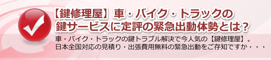 【鍵修理屋】車・バイク・トラックの鍵サービスに定評の緊急出動体勢とは？